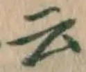 글자 云