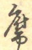 腐 위치 확인됨