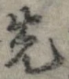 位置 確認된 先