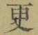 文字 更