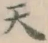 글자 天