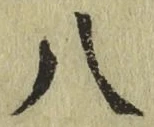 글자 八