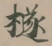 檖の位置