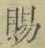 “賜”字