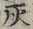 글자 灰