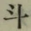 글자 斗