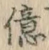 Character 億