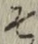 字そ