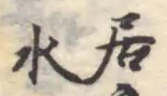 羔の位置
