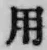 글자 用