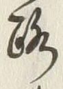 글자 路