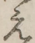 位置定マレル未定
