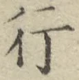 글자 行