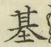 Chữ 基