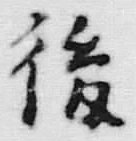 글자 後