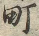 位置定マレル町