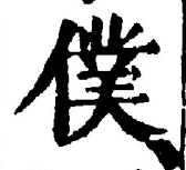 Chữ 僕