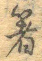 箸 위치 확인됨