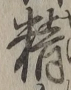 文字精