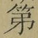 文字第