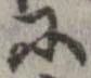已定位𛂋