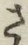 글자 さ