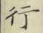 글자 行