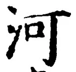 글자 河