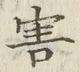 글자 害