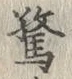 글자 驚