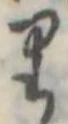 已定位𛃶