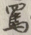 罵 위치 확인됨