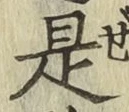 글자 是