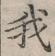 位置 確認된 我