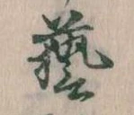 芸 위치 확인됨