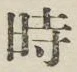 文字時