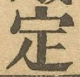 글자 定