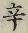 글자 辛