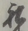 私の位置