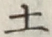 글자 土
