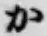글자 か