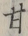 글자 甘