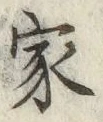 글자 家