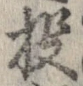 Đã định vị 投