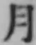 文字月