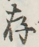 存 위치 확인됨