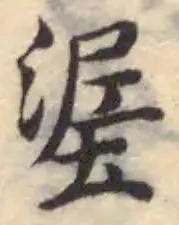 Đã định vị 埿