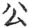 𡨸公