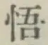 Chữ 悟