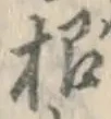 글자 根